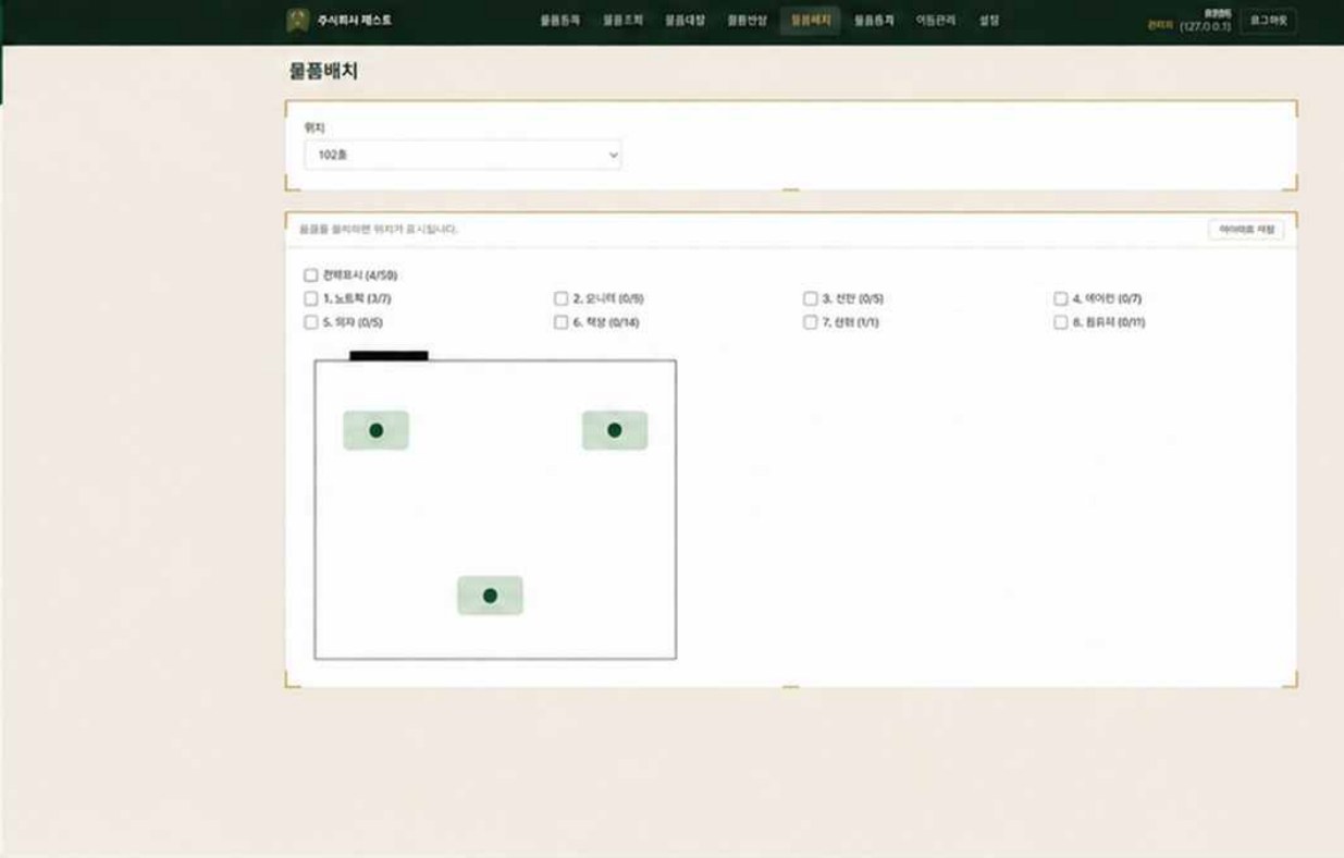 호실 평면도에 물품 위치를 표시한 물품배치 화면