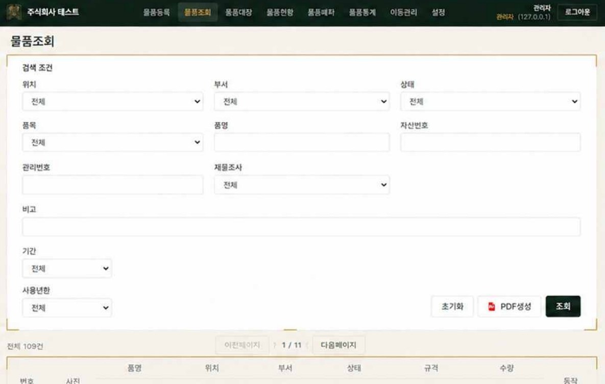 위치·부서·상태 조건으로 검색하는 물품조회 화면